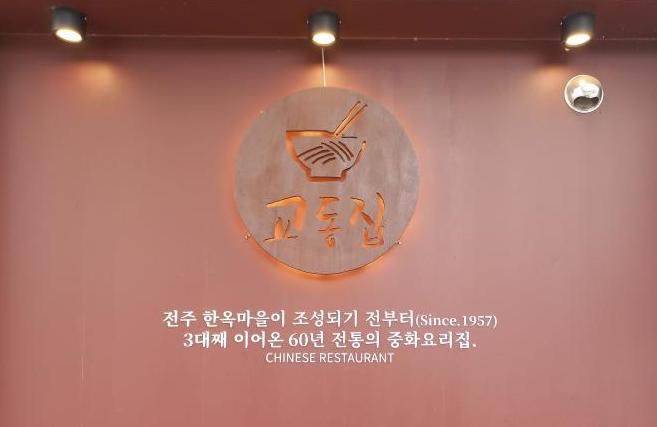 전주 한옥마을 중화요리 교동집