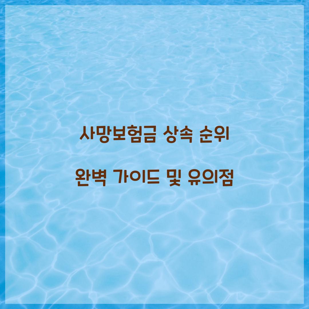 사망보험금 상속 순위