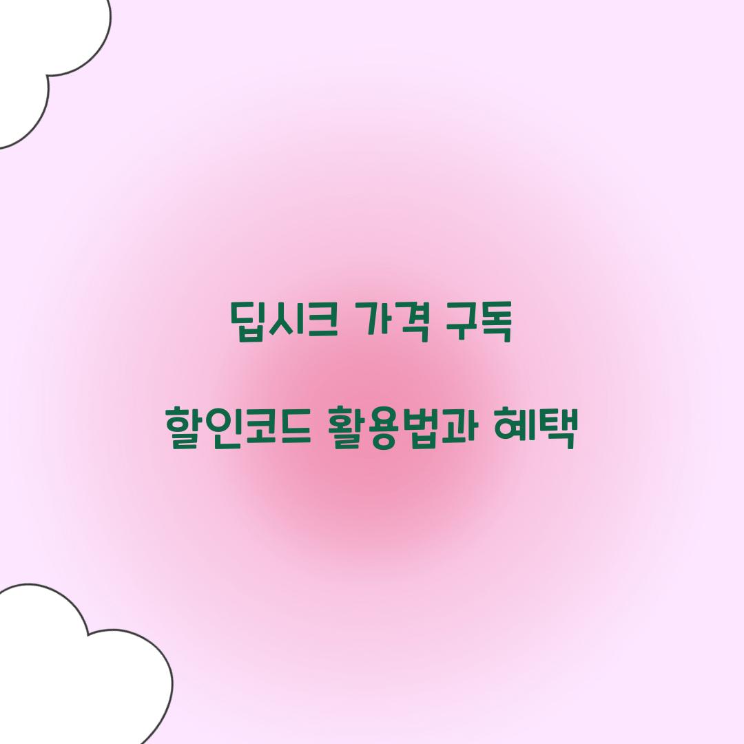 딥시크 가격 구독 할인코드