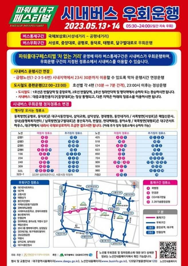 파워풀 대구 페스티벌 행사관련 시내버스 우회안내 이미지입니다.