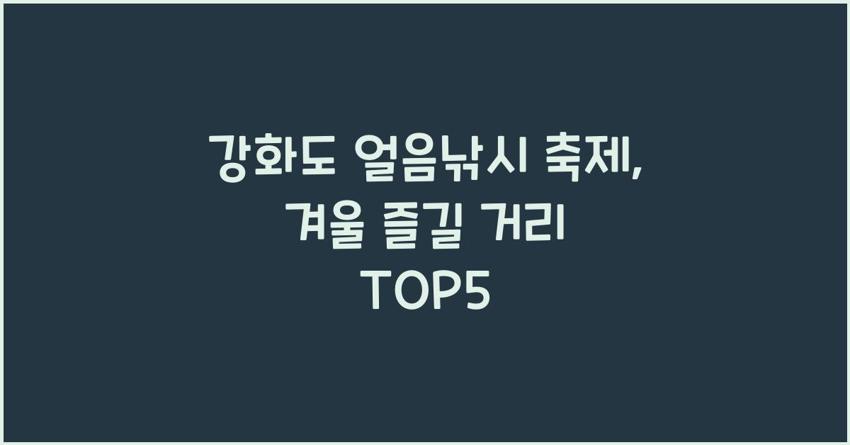 강화도 얼음낚시 축제
