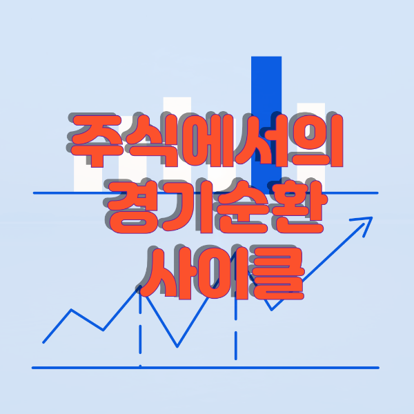 주식에서의 경기순환 사이클