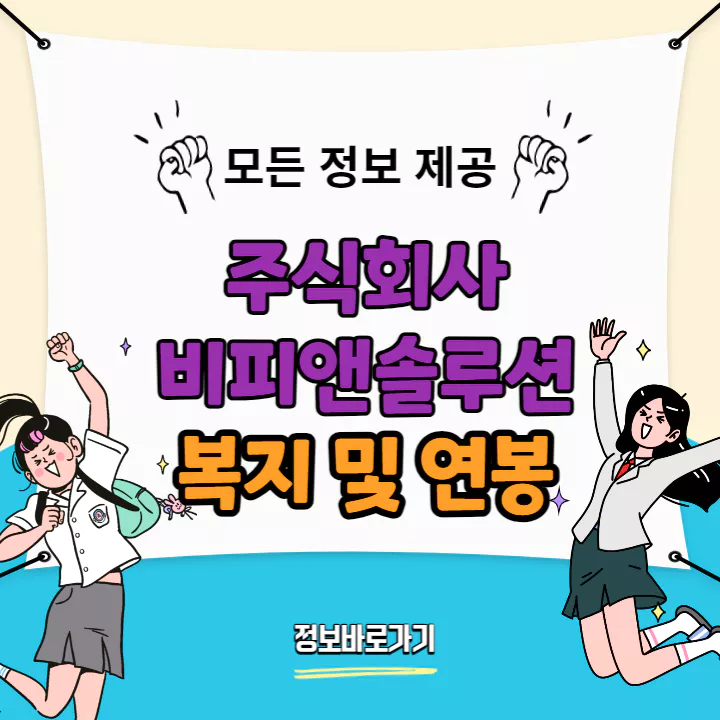 비피앤솔루션-복지-및-연봉