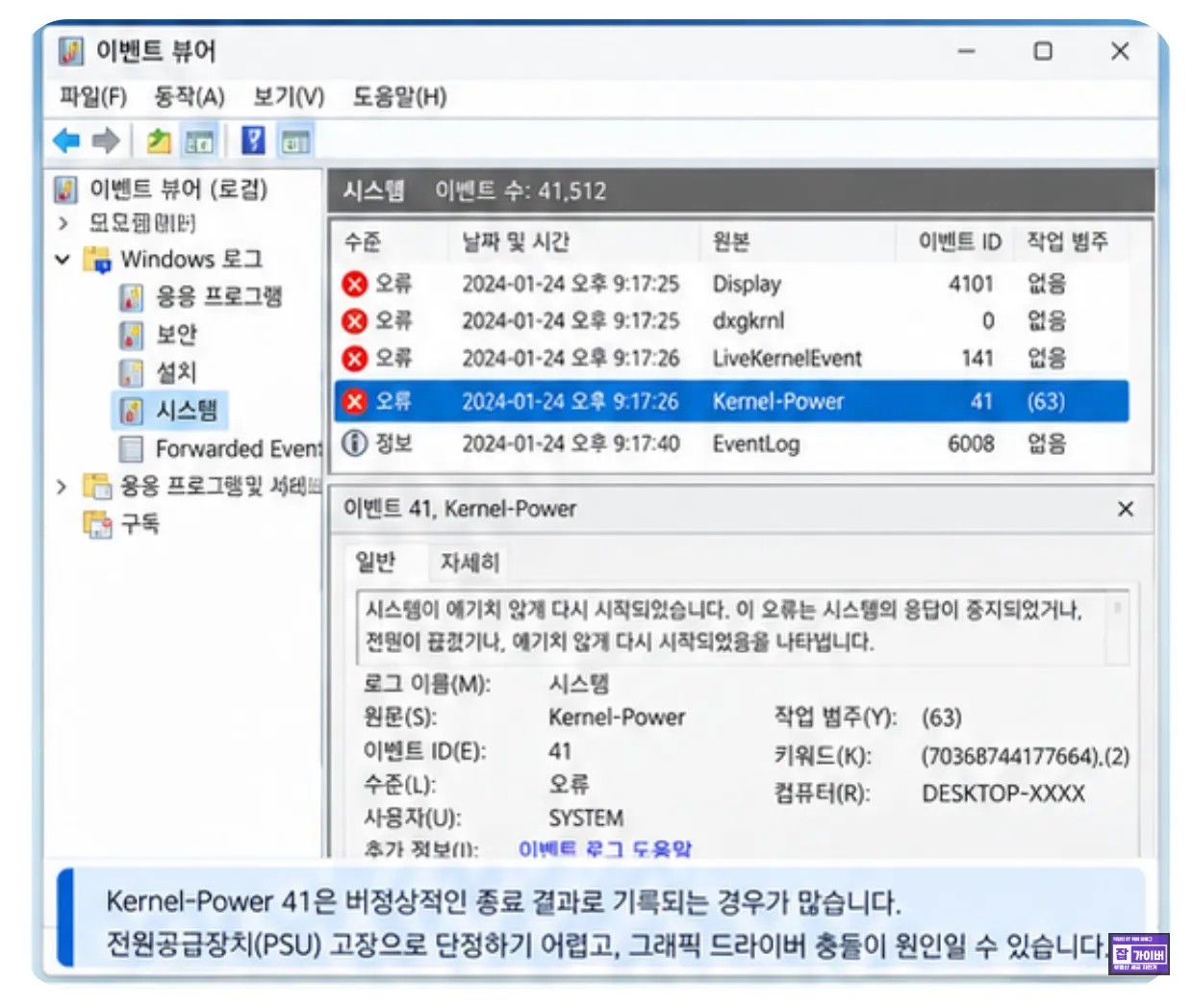 윈도우11 이벤트 뷰어 Display dxgkrnl Kernel-Power 41 LiveKernelEvent 141 확인