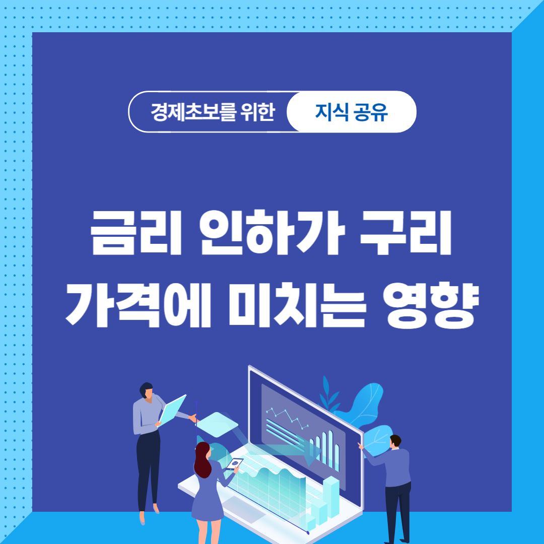 금리 인하가 구리 가격에 미치는 영향