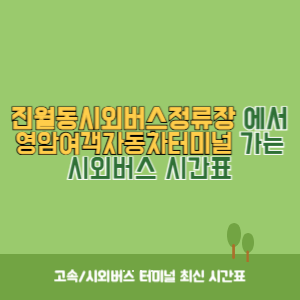 진월동시외버스정류장에서 영암여객자동차터미널 가는 시외버스 시간표 최신정보