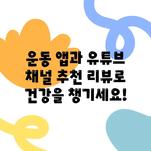 운동 앱과 유튜브 채널 추천 리뷰로 건강을 챙기세요!