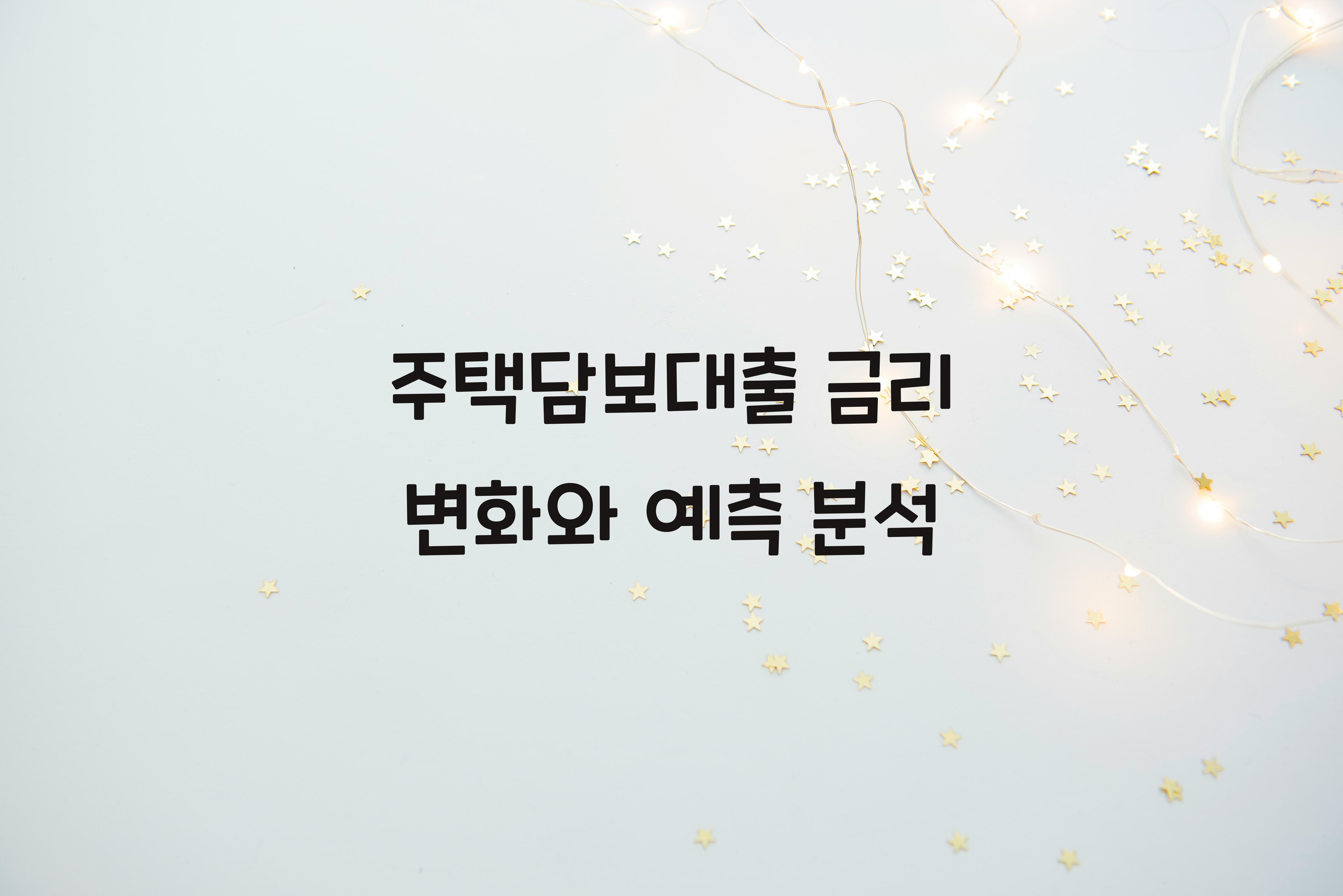 주택담보대출 금리