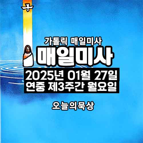 2025년 1월 27일 매일미사 연중 제3주간 월요일 오늘의 묵상