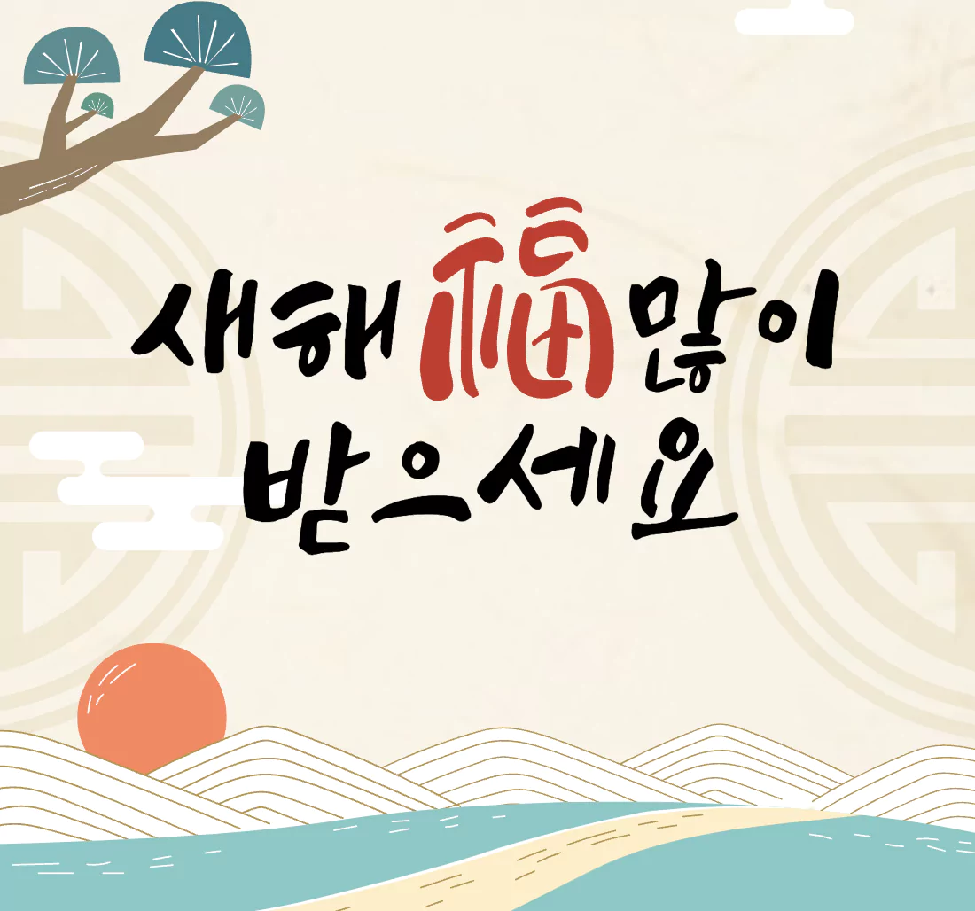 연말연시 메시지