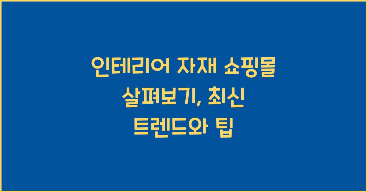 인테리어 자재 쇼핑몰