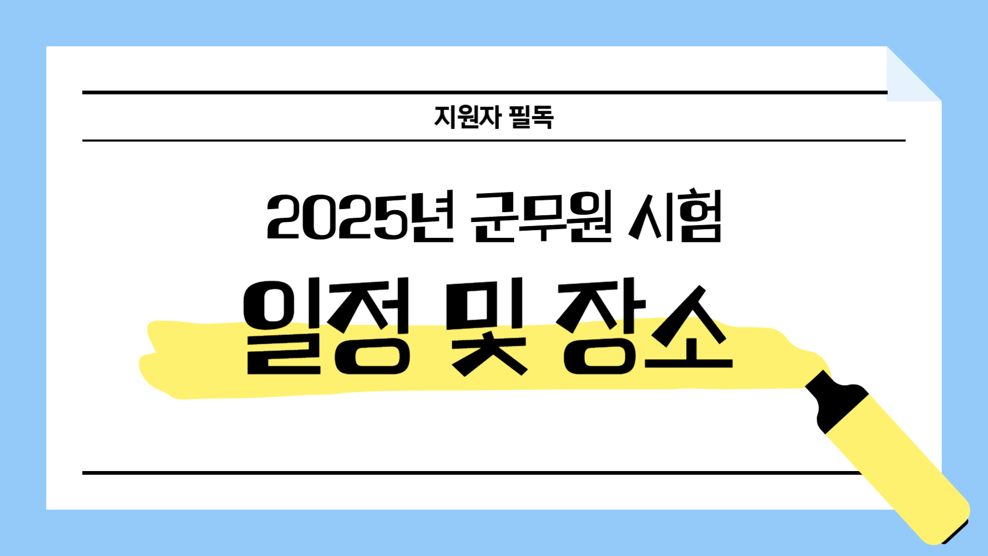 2025년 군무원 시험 일정 및 장소