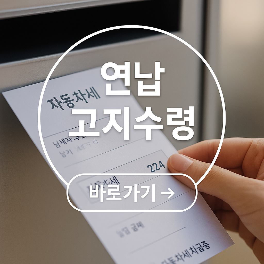 연납 고지서 수령하기