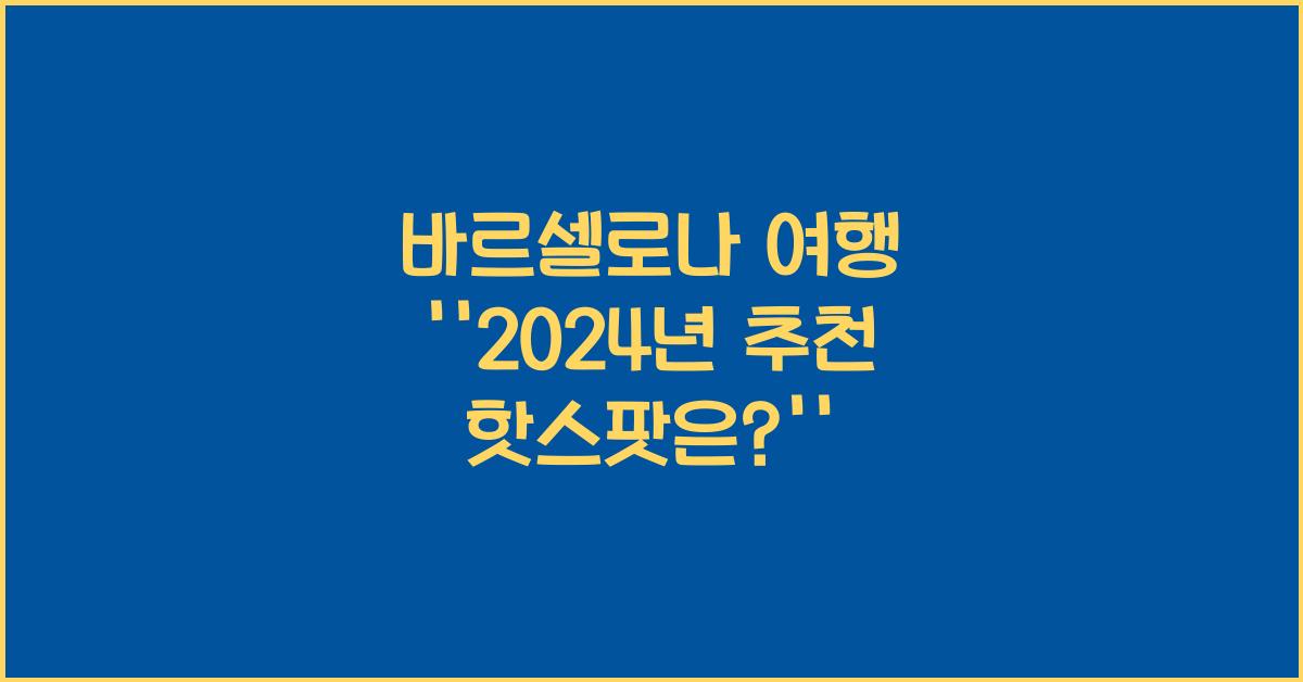 바르셀로나 여행
