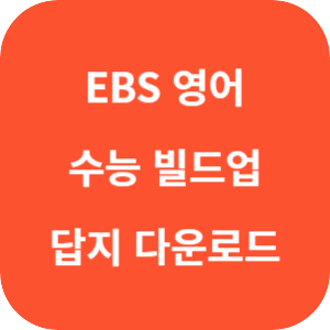 EBS 수능 빌드업 영어독해 2025 답지 썸네일