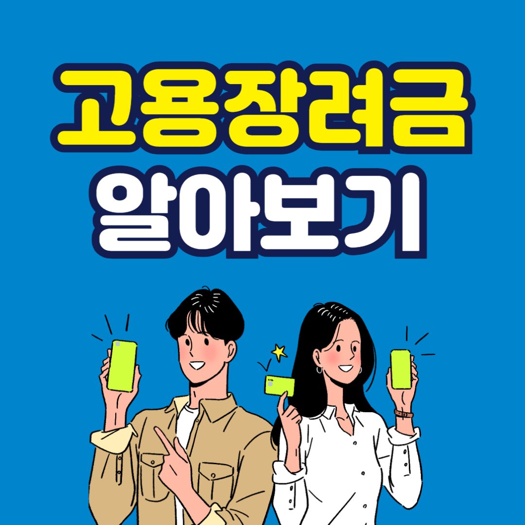 고용 장려금