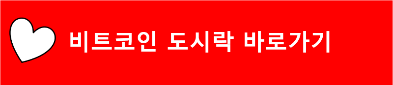 비트코인 도시락