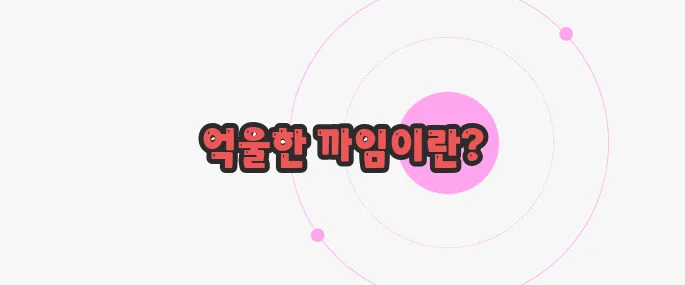 억까 뜻 한번 정확하게 알아보도록 하죠