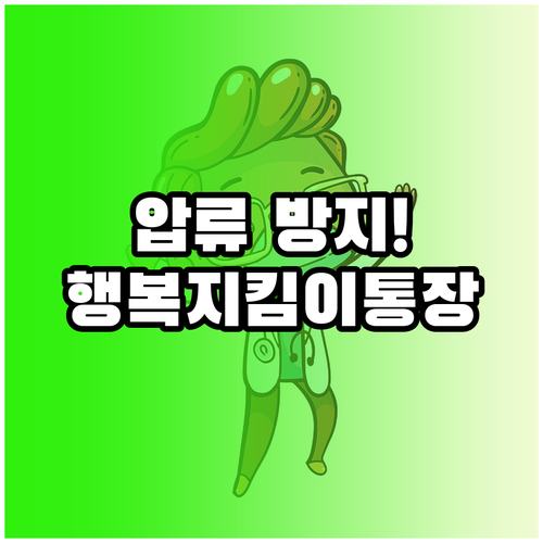 행복지킴이통장 개설 방법 및 수급비 ..