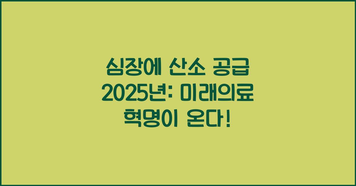 심장에 산소 공급 2025년