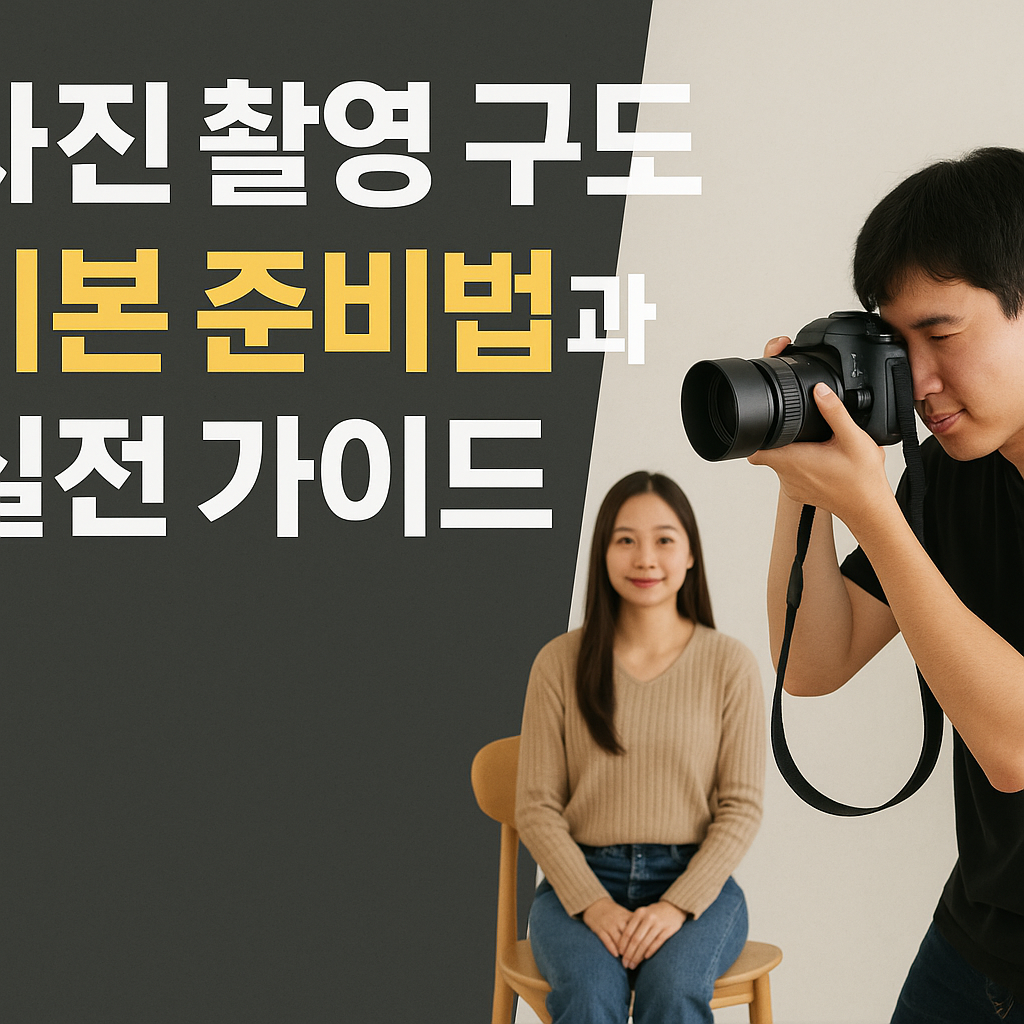 사진 촬영 구도 기본 준비법과 실전 가이드