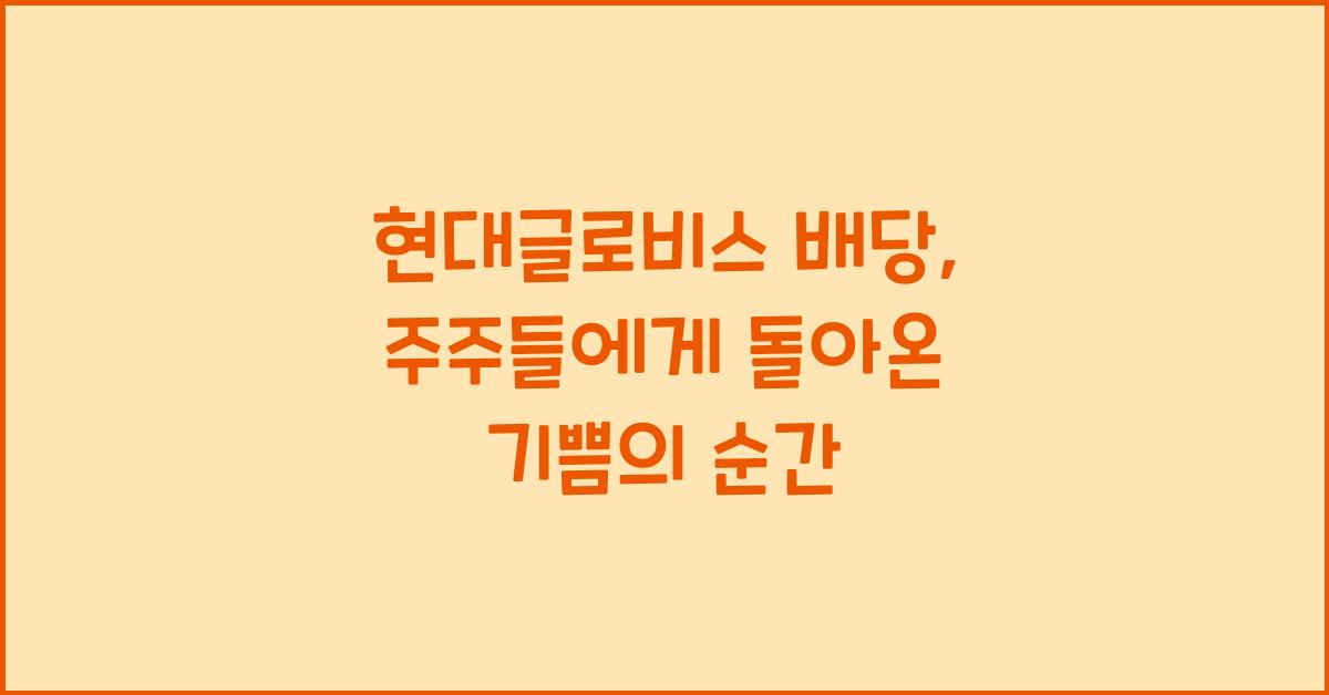 현대글로비스 배당