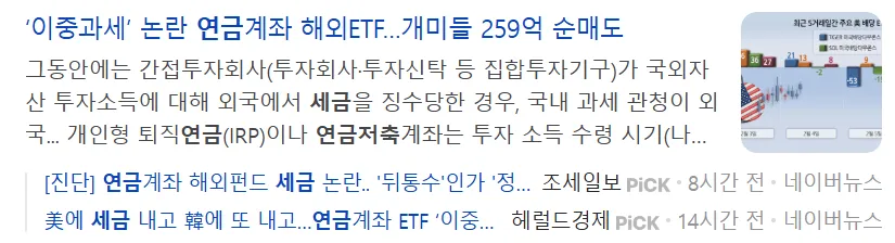 이중과세-논란-연금계좌-해외ETF-29억-순매도