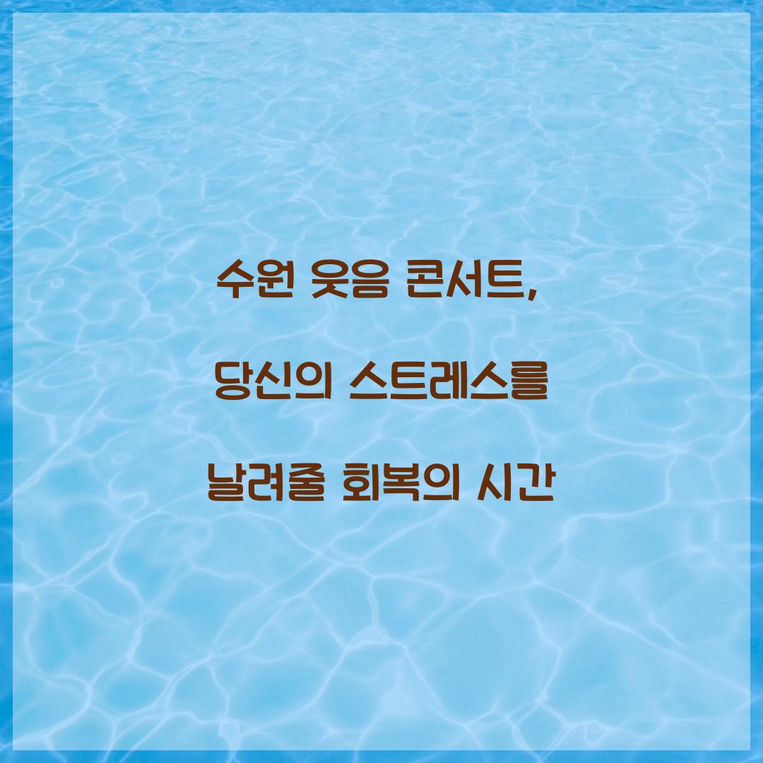 수원 웃음 콘서트