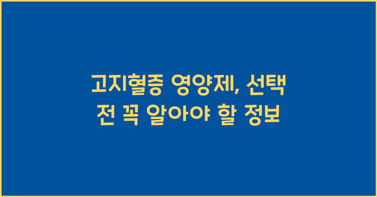 고지혈증 영양제