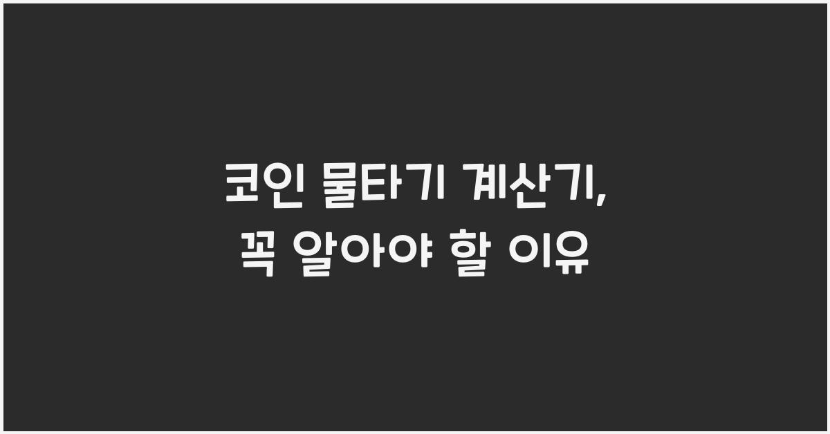 코인 물타기 계산기