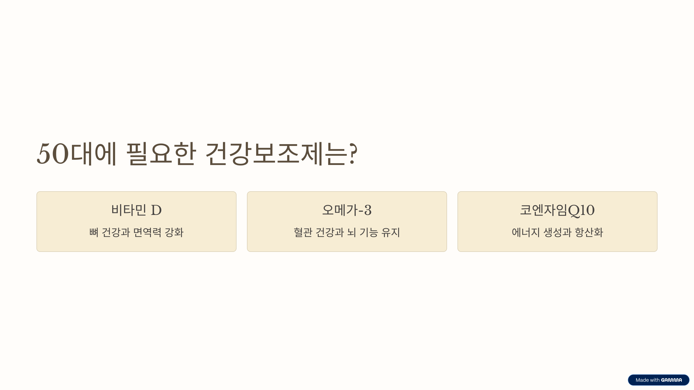 50대에 필요한 건강보조제는?