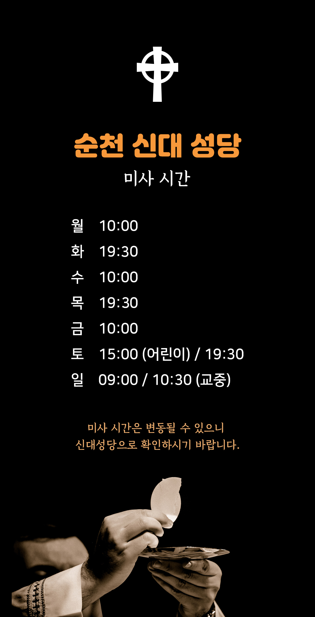 전남 순천시 해룡면 신대리 신대성당 미사시간