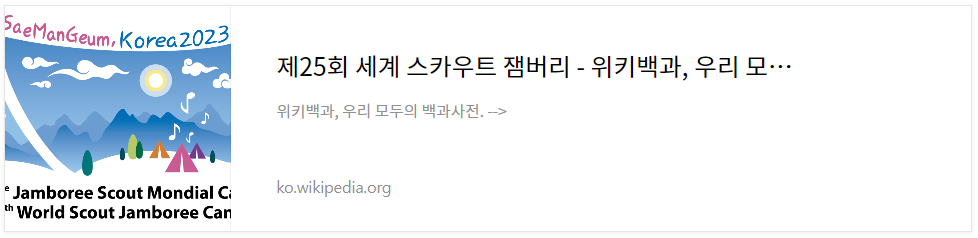 새만금-세계스카우트잼버리-문제점