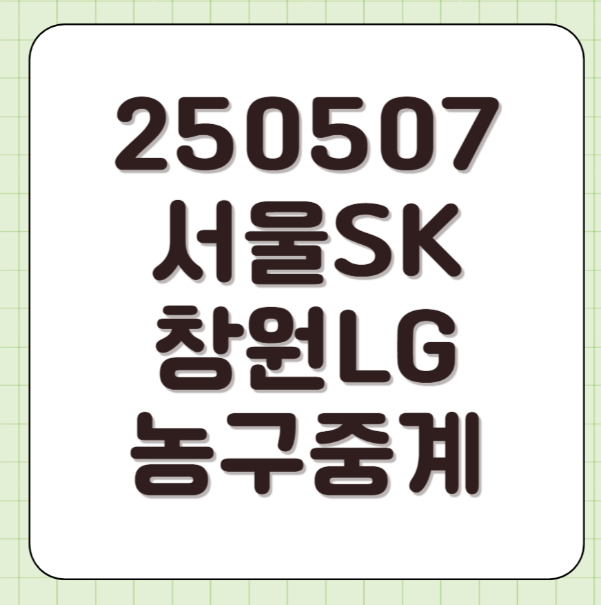 2025년 5월 7일 서울SK 창원LG 농구 중계 방송 채널 중계 전력 분석 결과 썸네일