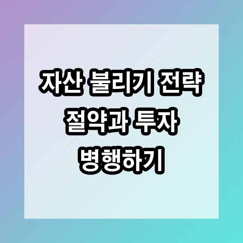 자산 불리기 전략: 절약과 투자 병행하기