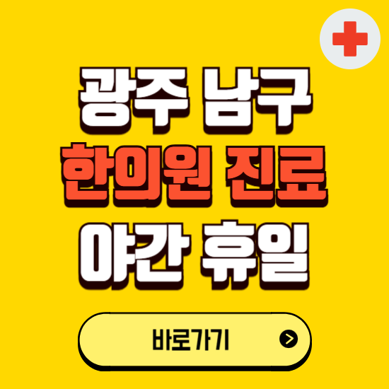광주 남구 야간 휴일 한의원 한방병원 찾기 ❘ 24시 일요일 주말 연휴 응급진료 추천 잘하는 곳