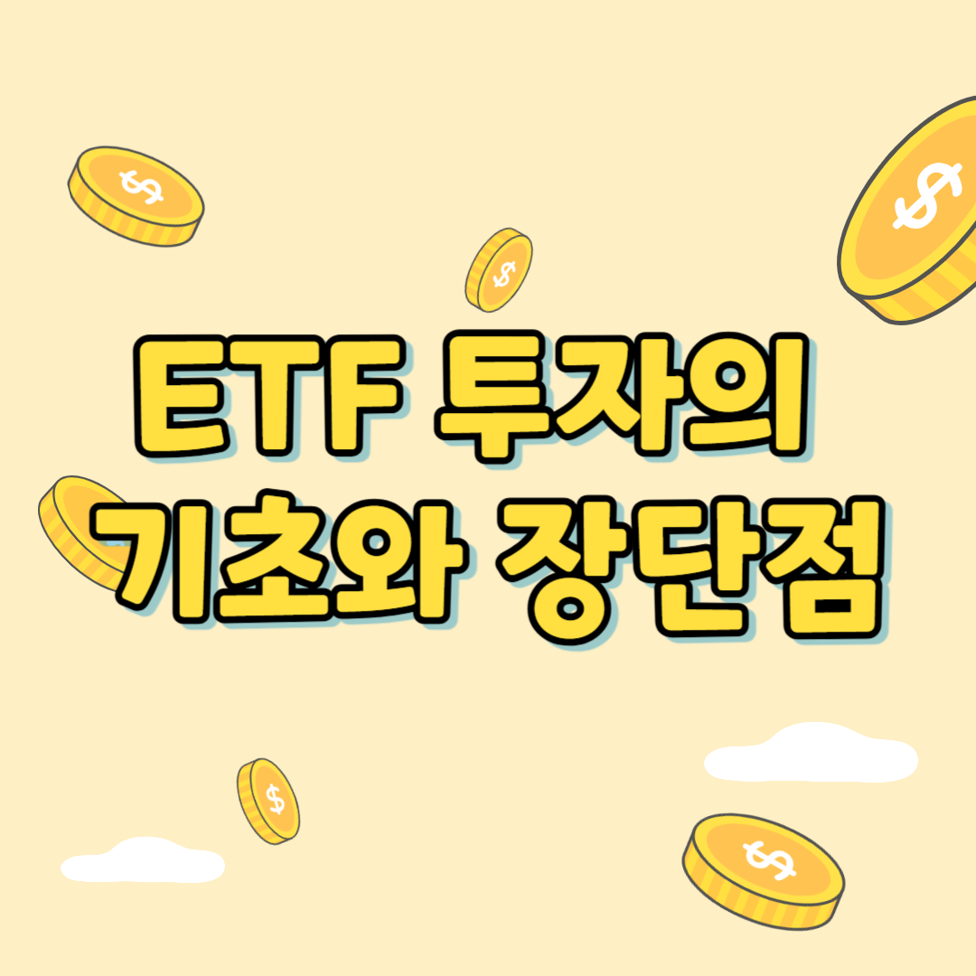 ETF투자기초