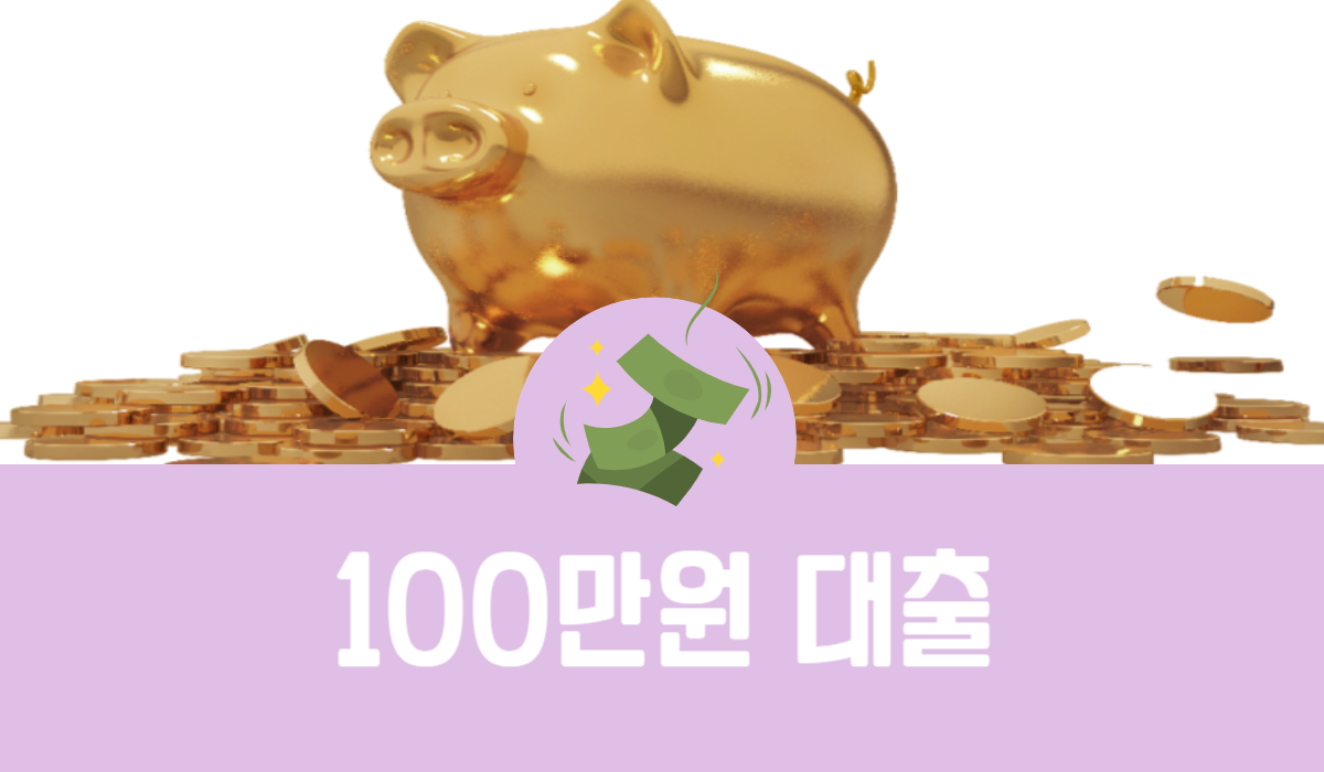 100만원 대출