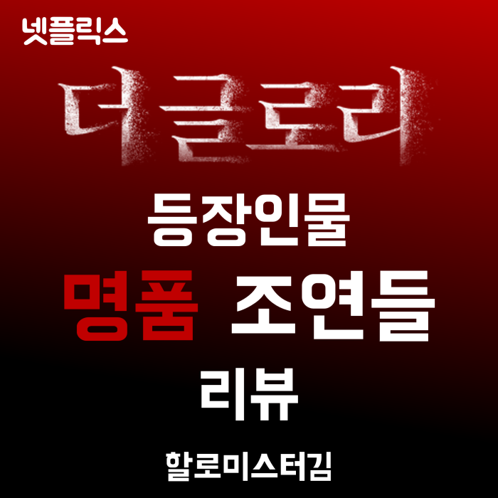 넷플릭스 더글로리 등장인물 명품 조연들 리뷰