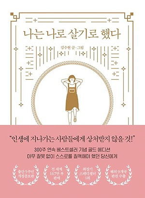 『나는 나로 살기로 했다』 리뷰