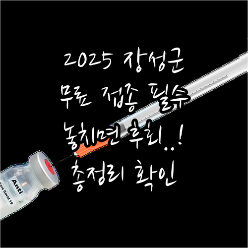 장성군 2025년 무료 예방접종 지원..