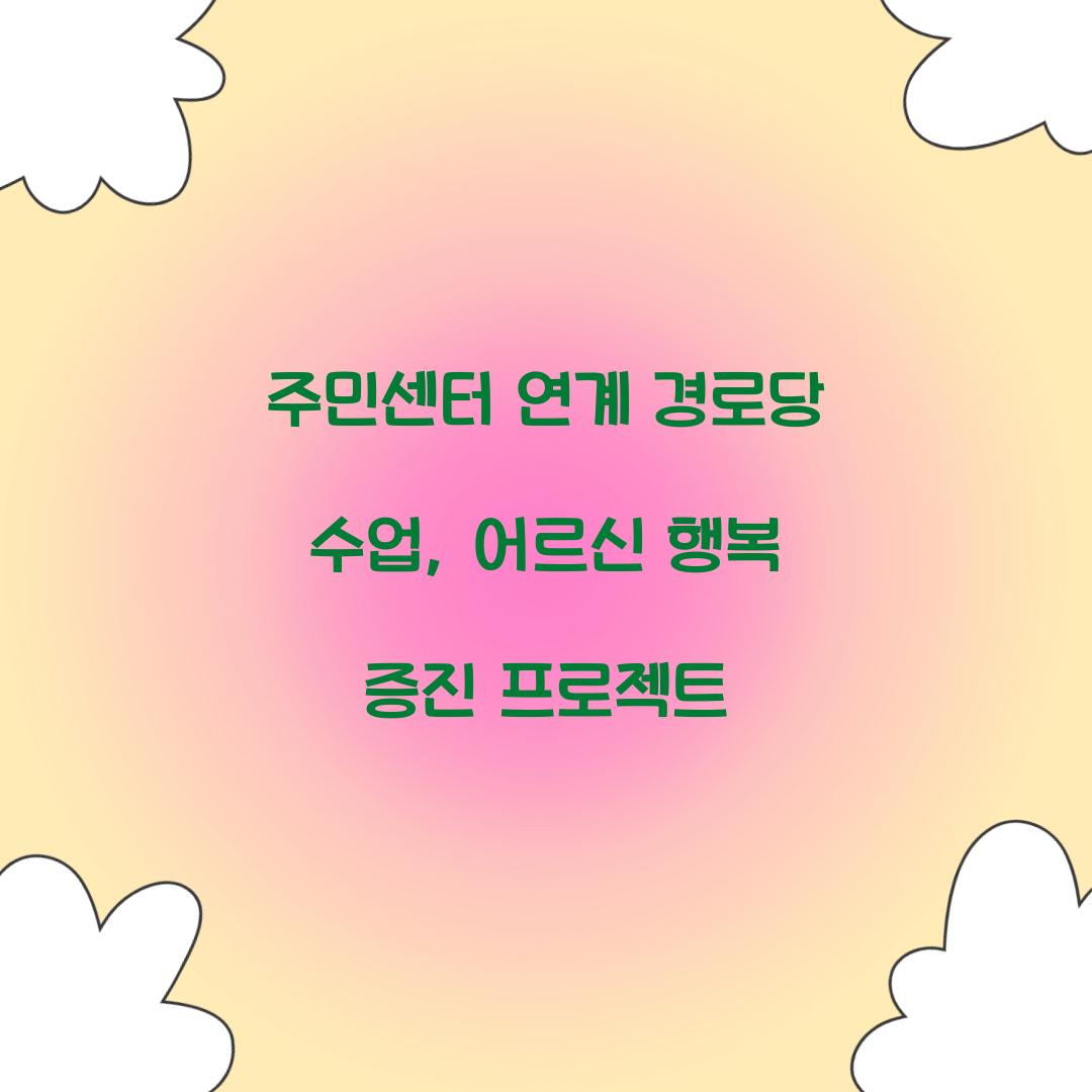 주민센터 연계 경로당 수업