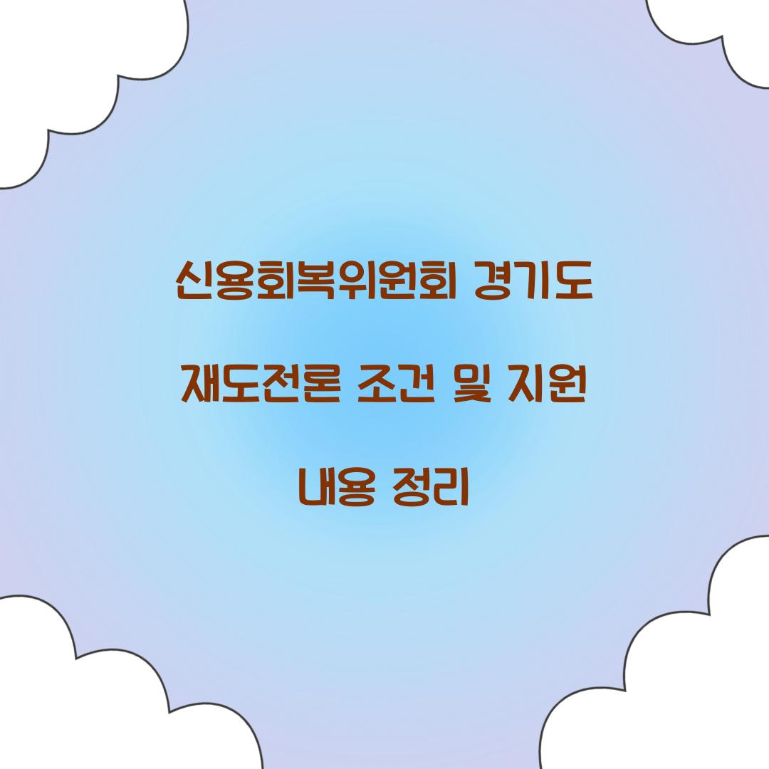 신용회복위원회 경기도 재도전론 조건