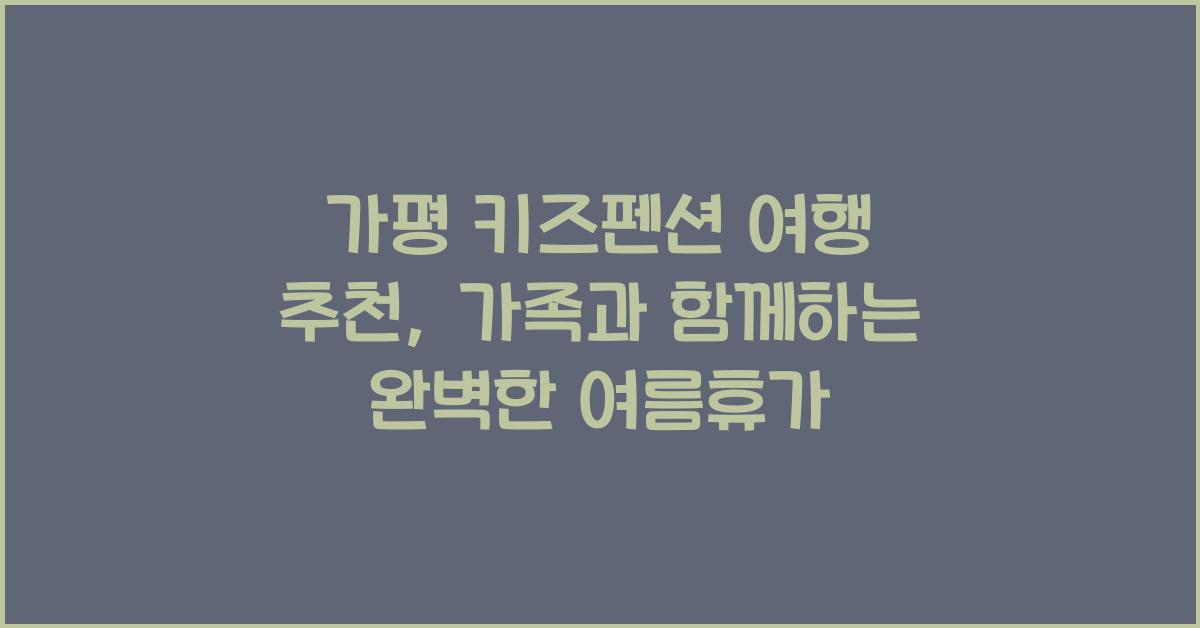 가평 키즈펜션 여행 추천