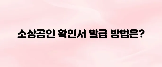 중소기업 현황정보시스템 소상공인 확인서 발급 신청 방법