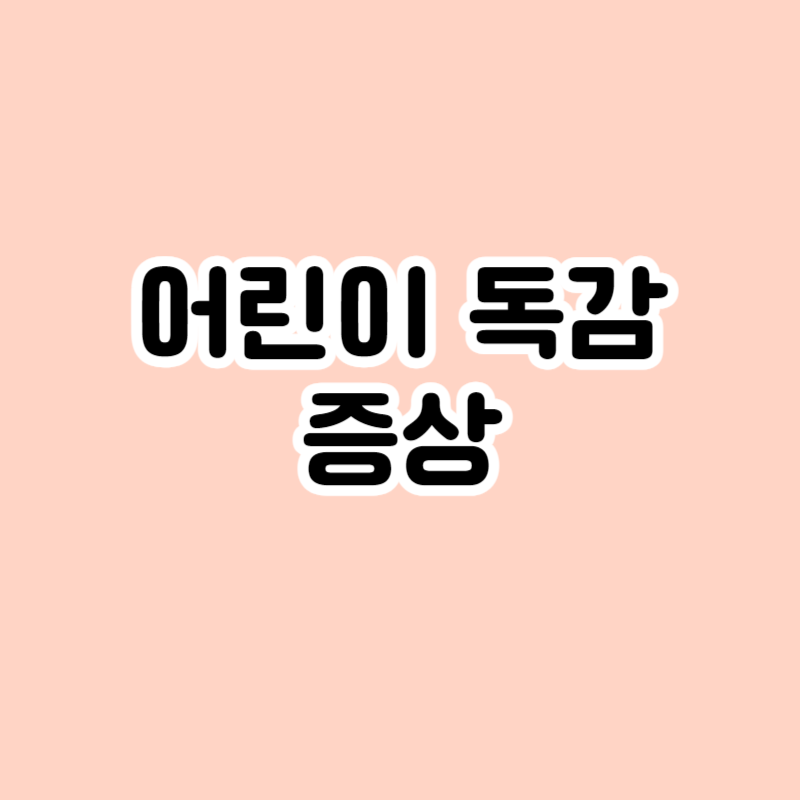 어린이 독감 증상