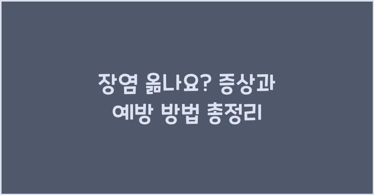 장염 옮나요