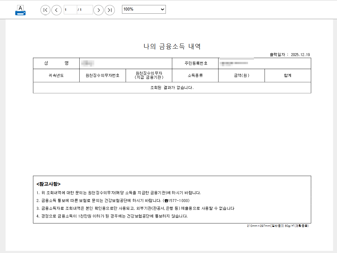 홈택스 금융소득 조회