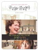 줄리 & 줄리아 영화 리뷰 (음식과 열정, 블로그 성공기, 프렌치 요리의 매력)