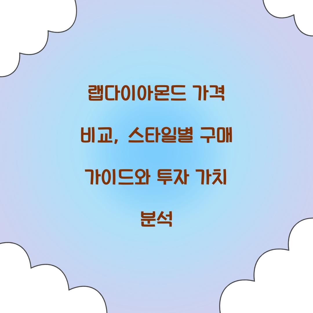 랩다이아몬드 가격 비교